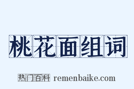 桃花面组词是什么意思的图片